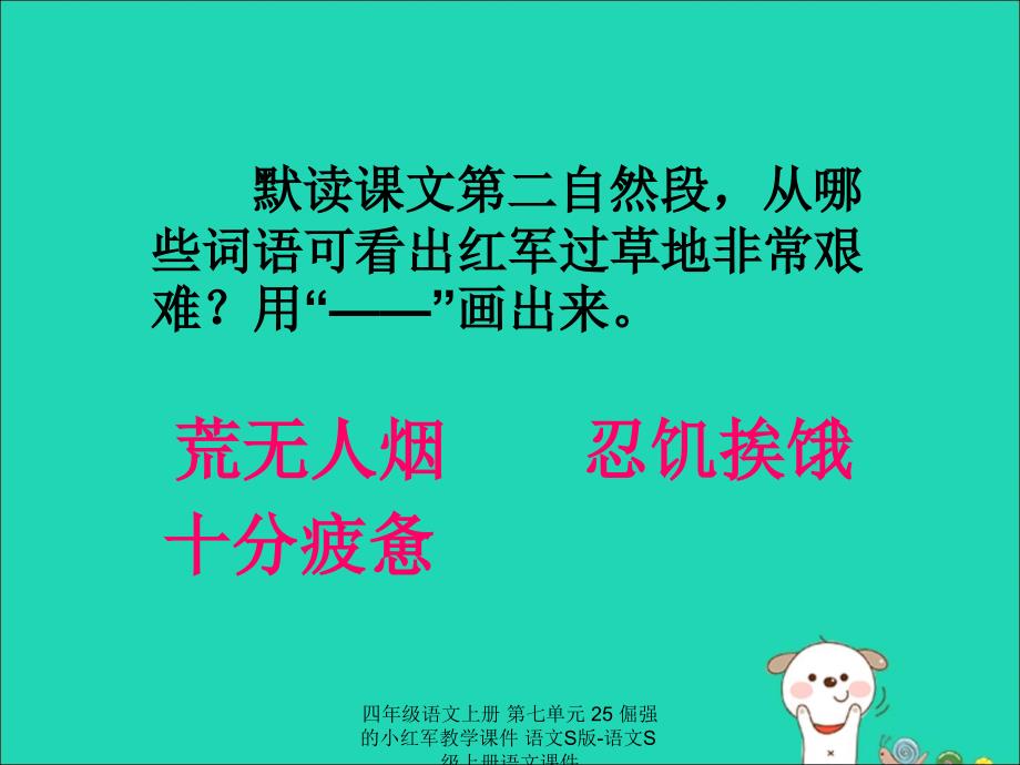 【最新】四年级语文上册 第七单元 25 倔强的小红军教学课件_第2页