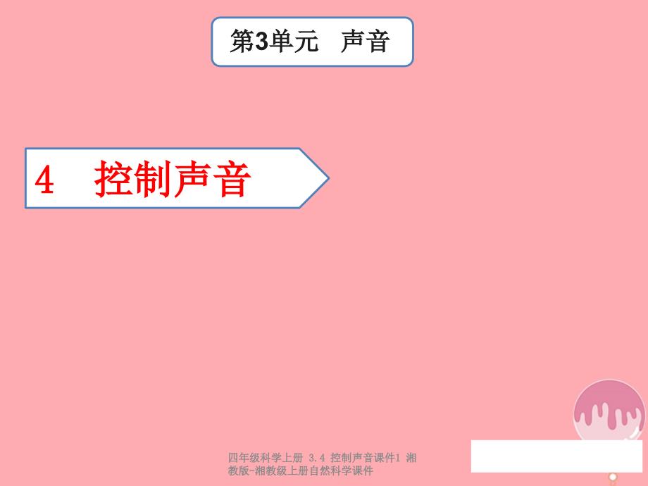 【最新】四年级科学上册 3.4 控制声音课件1_第1页