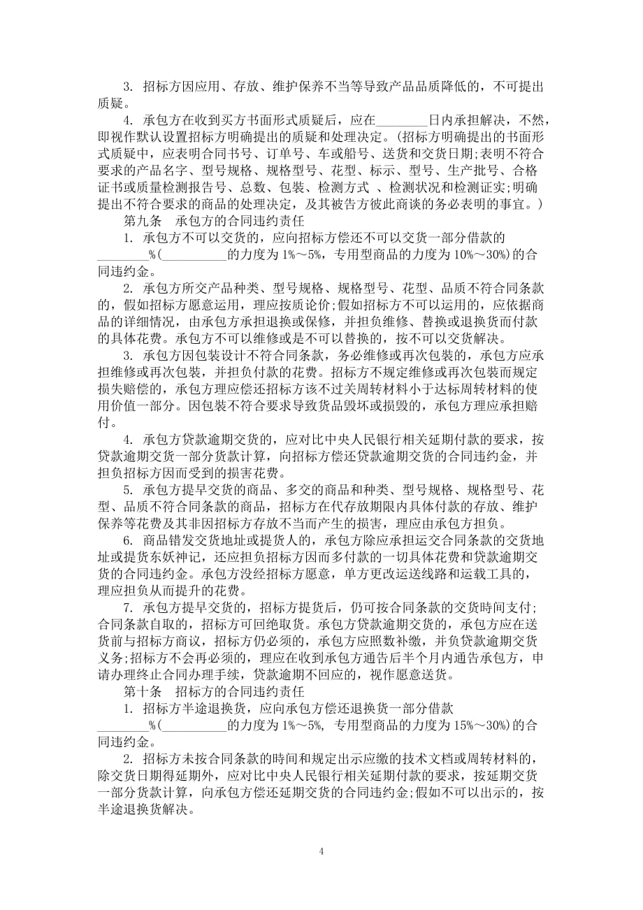 工矿企业商品买卖协议（样版）_第4页