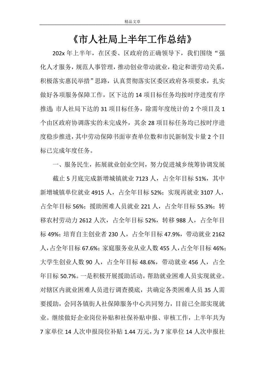 《市人社局上半年工作总结》_第1页