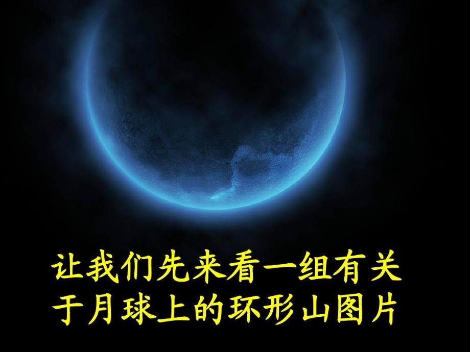 【最新】六年级科学下册 第三单元 宇宙 3我们来造环形山课件2_第2页