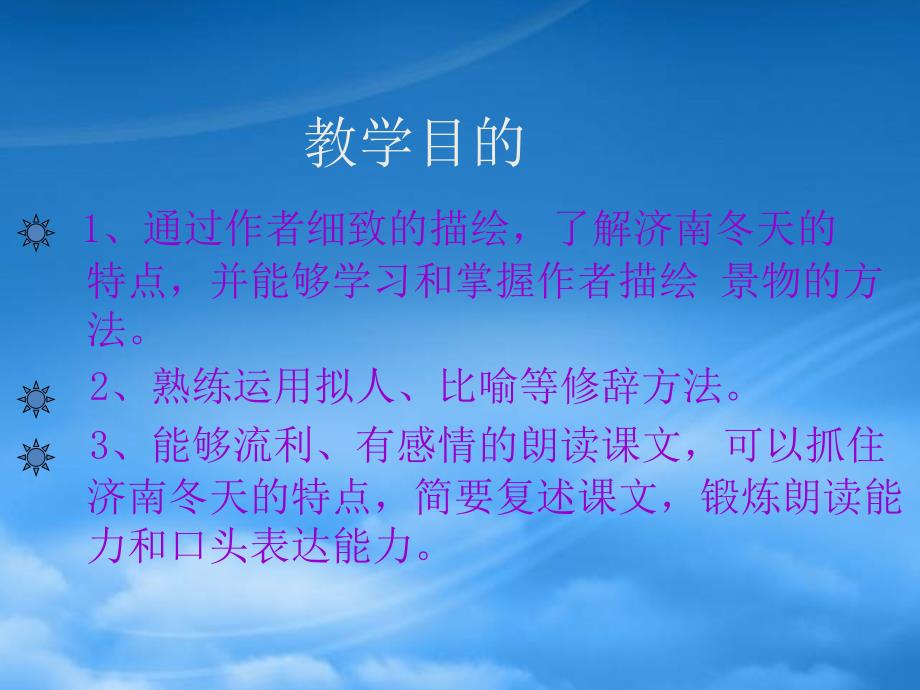 七级语文苏教上册 济南的冬天2ppt（通用）_第2页