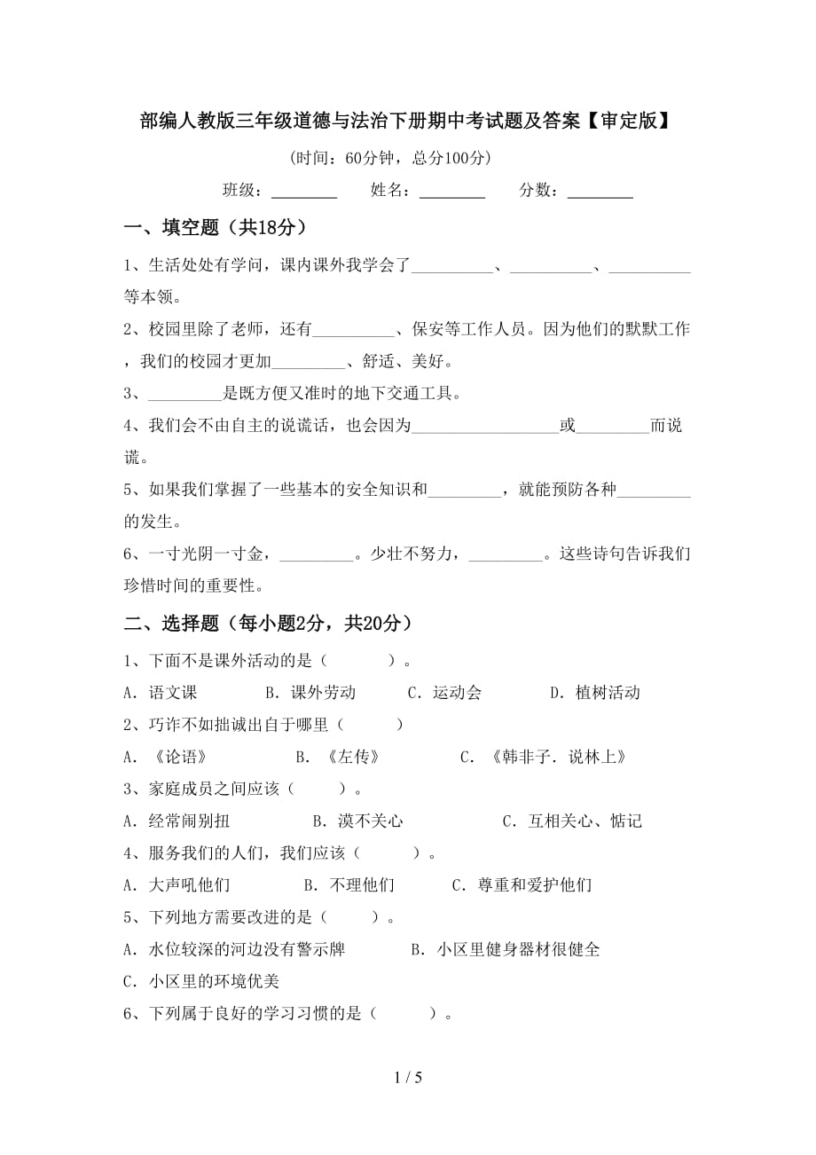 部编人教版三年级道德与法治下册期中考试题及答案【审定版】_第1页