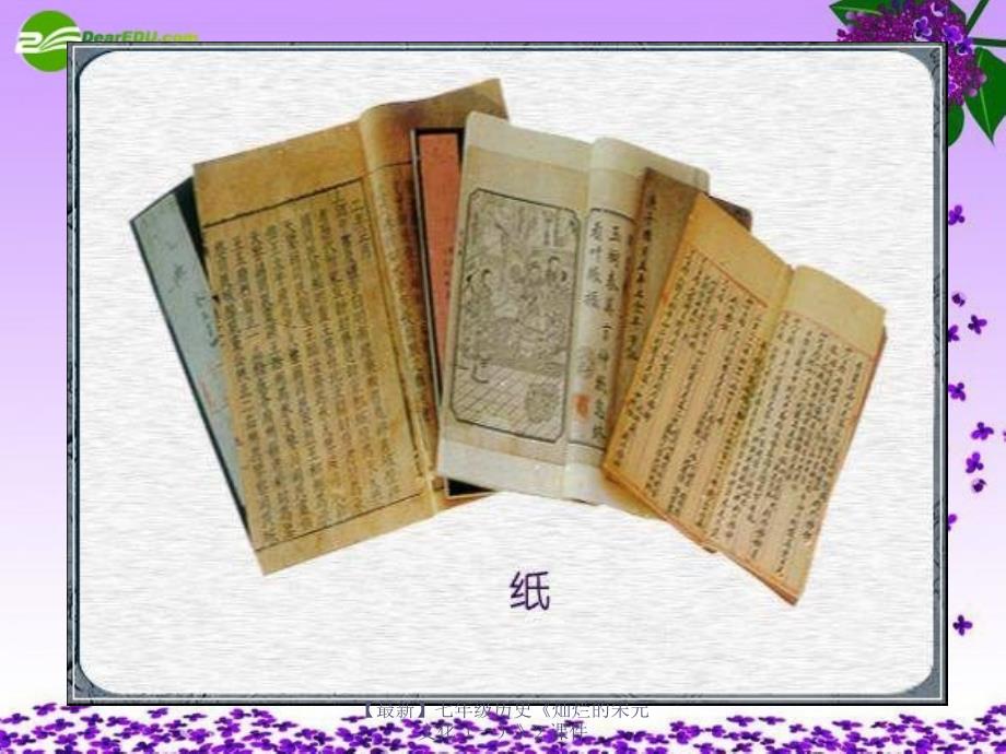 【最新】七年级历史《灿烂的宋元文化》2 课件_第2页