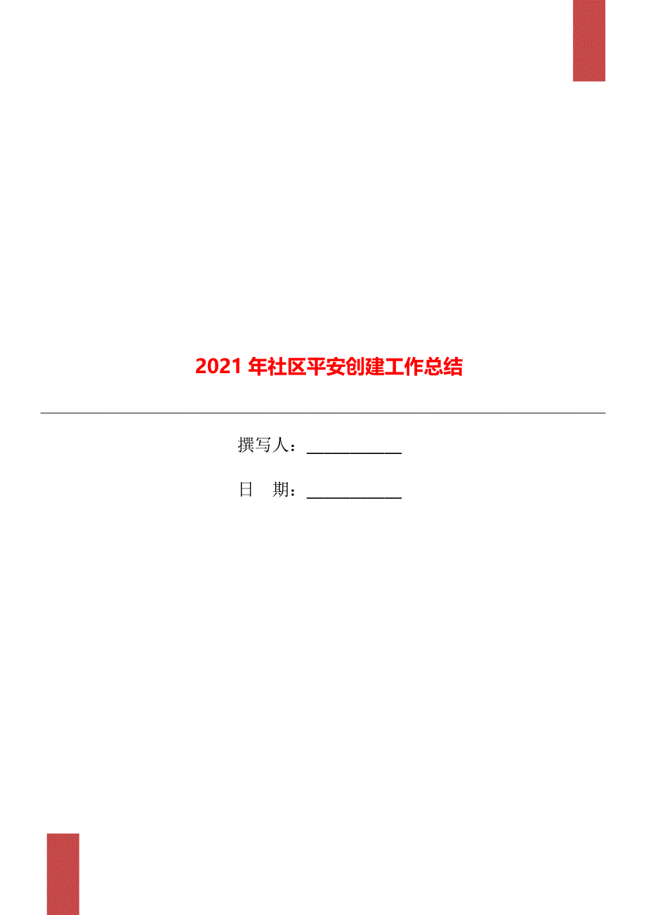 2021年社区平安创建工作总结_第1页