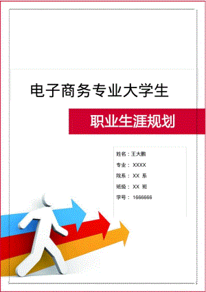 电子商务专业大学生职业生涯规划(16页字数5100)