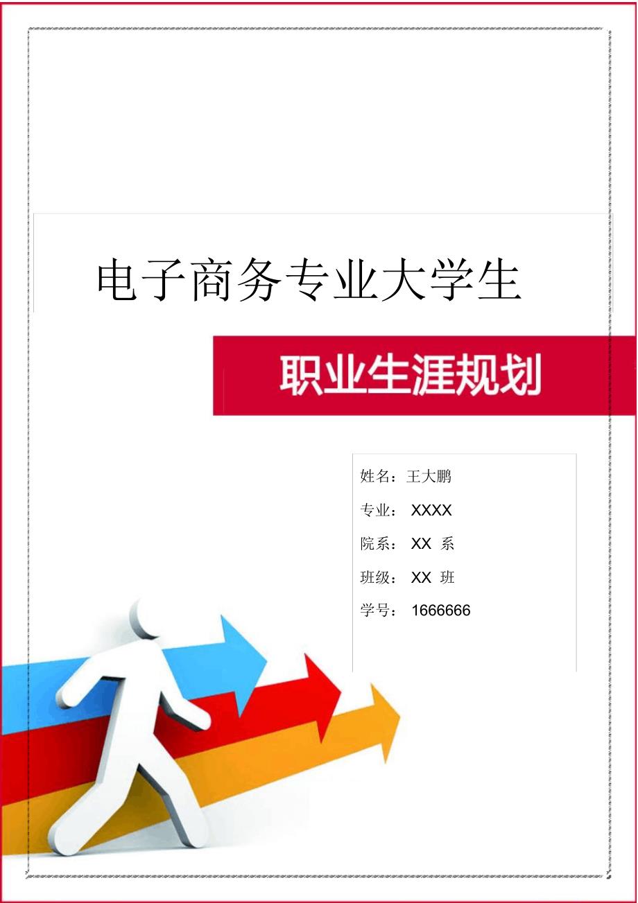 电子商务专业大学生职业生涯规划(16页字数5100)_第1页