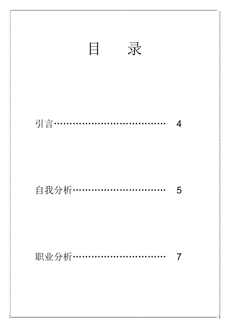 电子商务专业大学生职业生涯规划(16页字数5100)_第2页