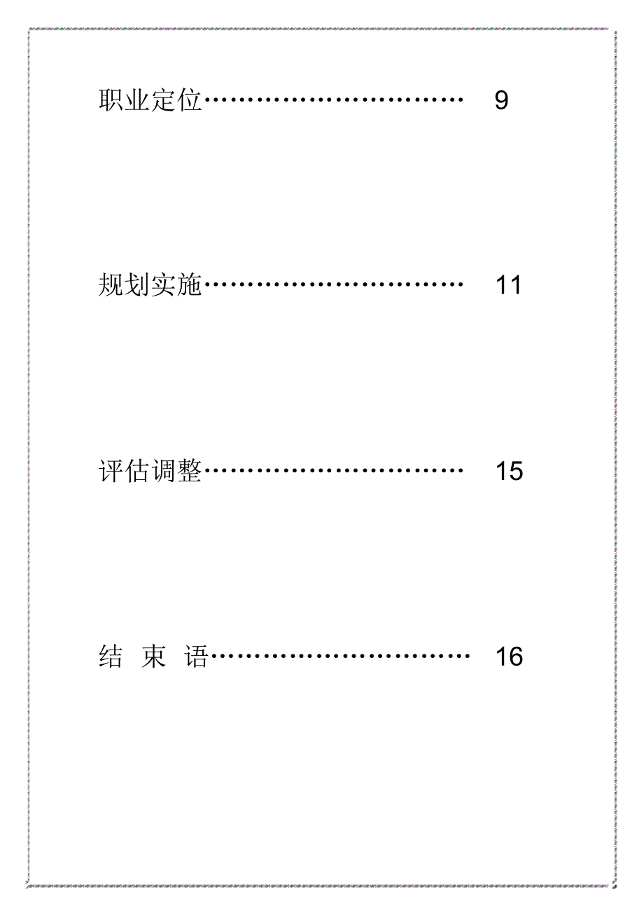 电子商务专业大学生职业生涯规划(16页字数5100)_第3页