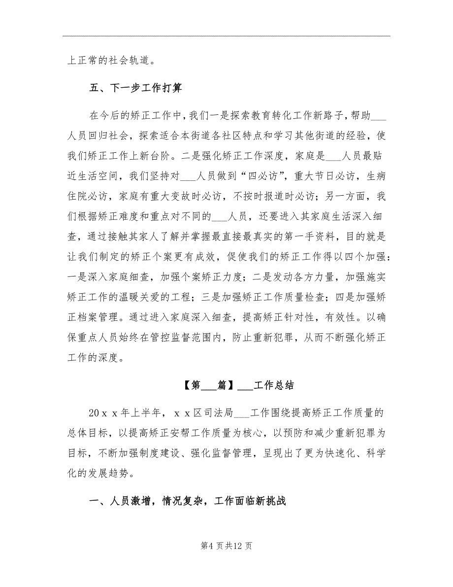 2021年社区矫正工作总结（一）_第4页