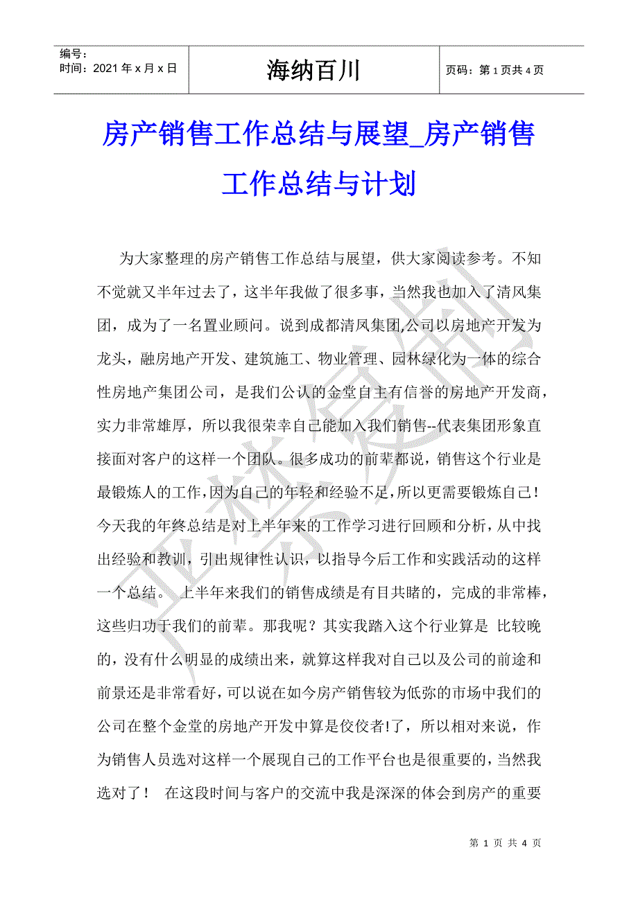 房产销售工作总结与展望_房产销售工作总结与计划-_第1页