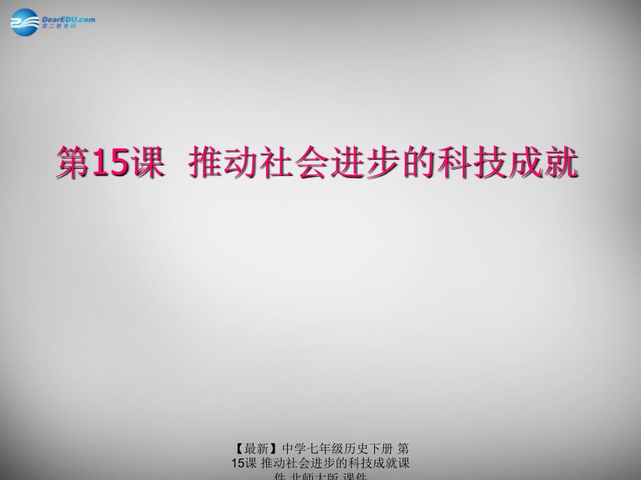 【最新】七年级历史下册 第15课 推动社会进步的科技成就课件 北师大版 课件_第1页