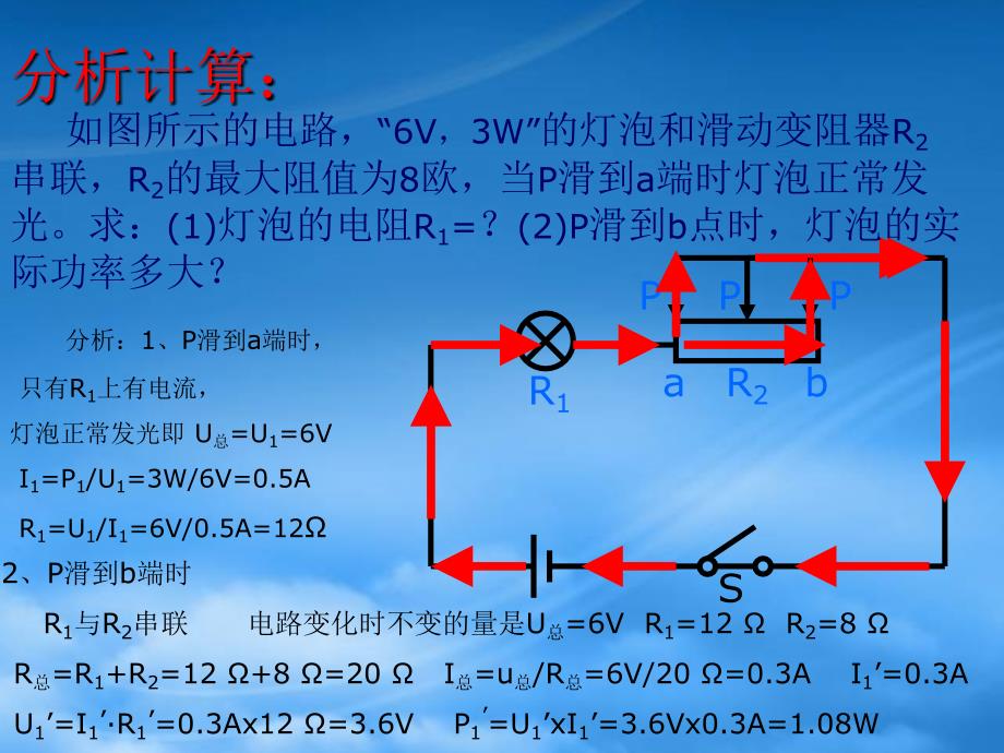 人教初三物理电学计算题的解法之一 变化电路的分析（通用）_第4页