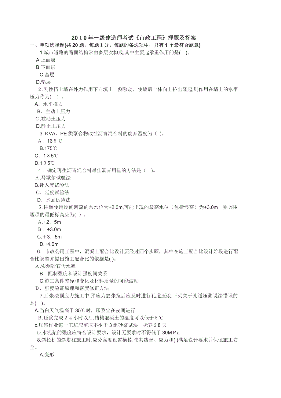 自-2010年一级建造师考试市政押题_第1页