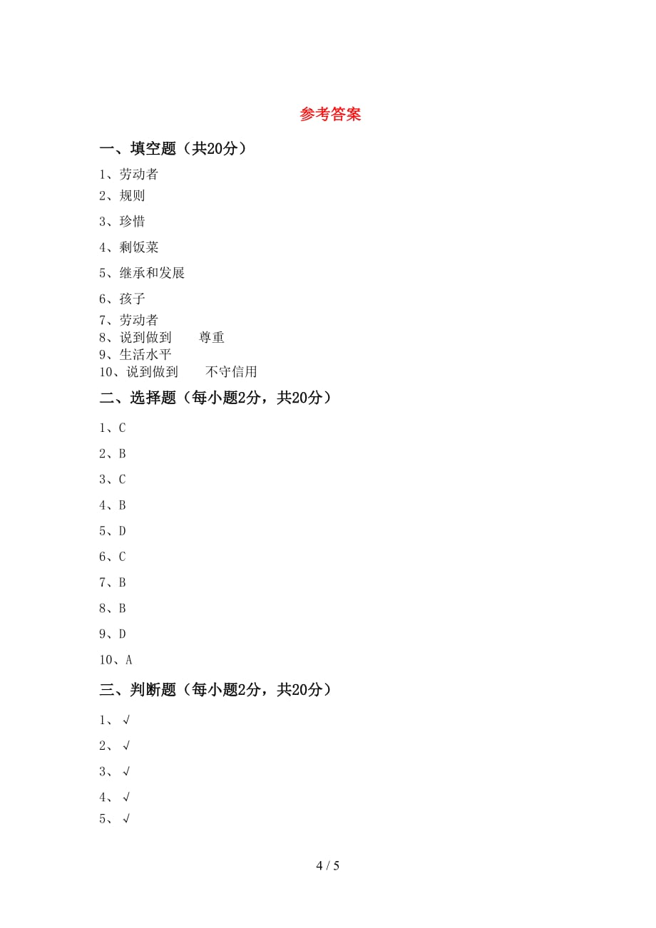 部编人教版四年级道德与法治下册期中测试卷（加答案）_第4页