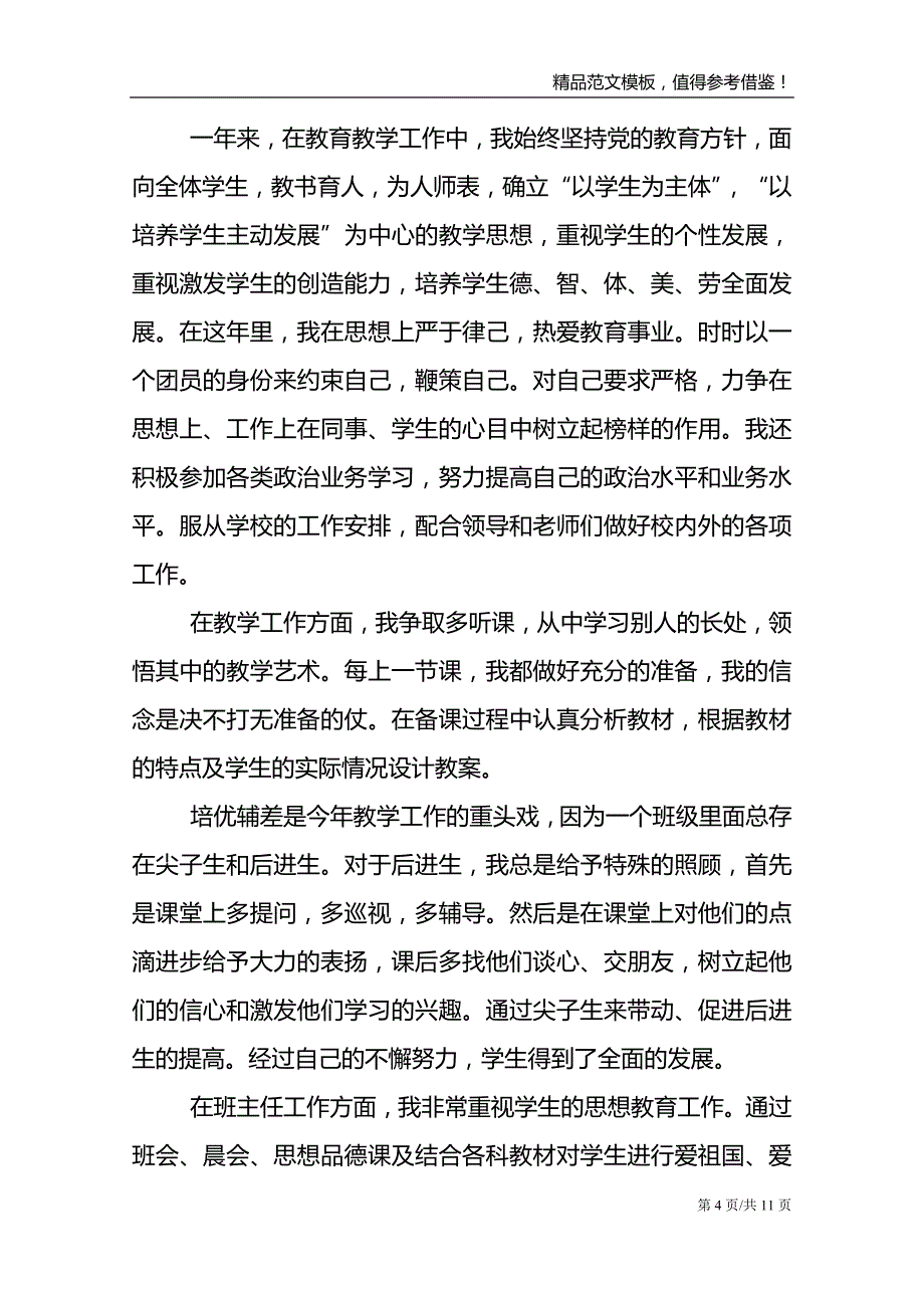 2021年尽职班主任学校班级管理总结_0_第4页