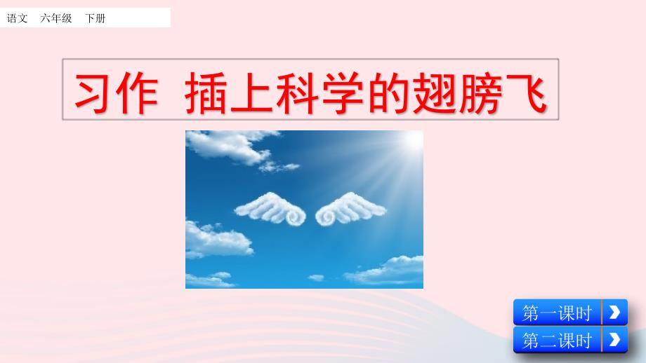 【最新】六年级语文下册 第五单元 习作：插上科学的翅膀飞课件 新人教版-新人教级下册语文课件_第1页