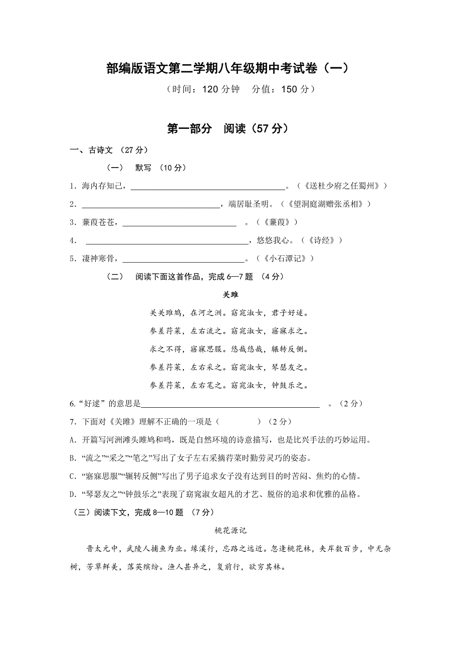 2021年部编版语文第二学期八年级期中考试卷及答案（共3套）_第1页