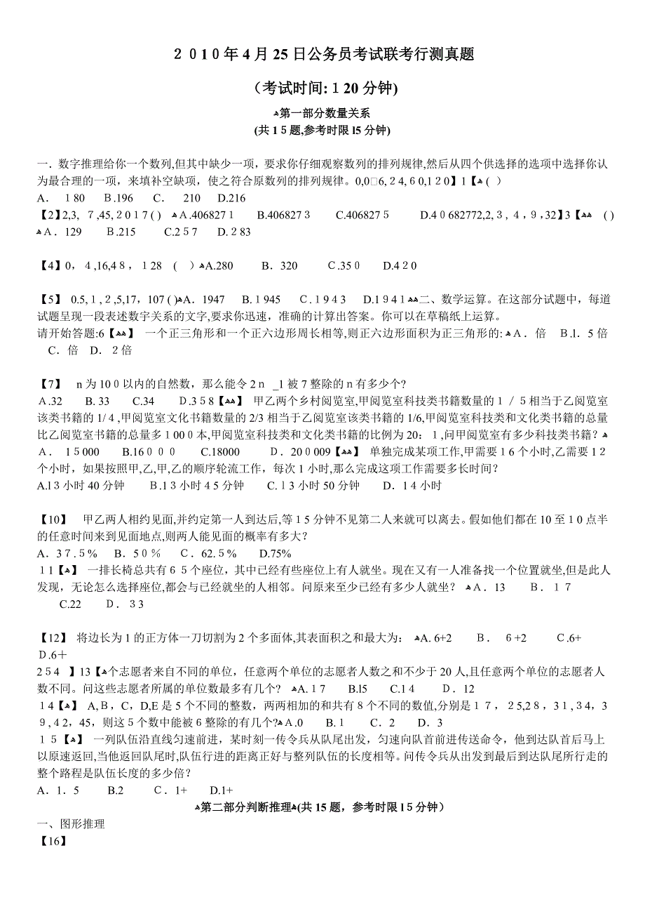 自-2010年4月25日联考公务员考试行测真题(山东、重庆、辽宁、海南)_第1页