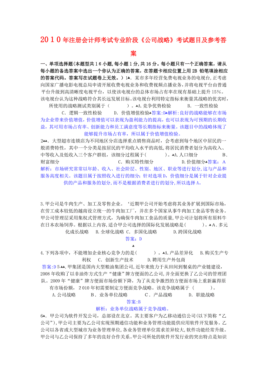 自-2010年注册会计师考试专业阶段《公司战略》考试题目及参考答案_第1页