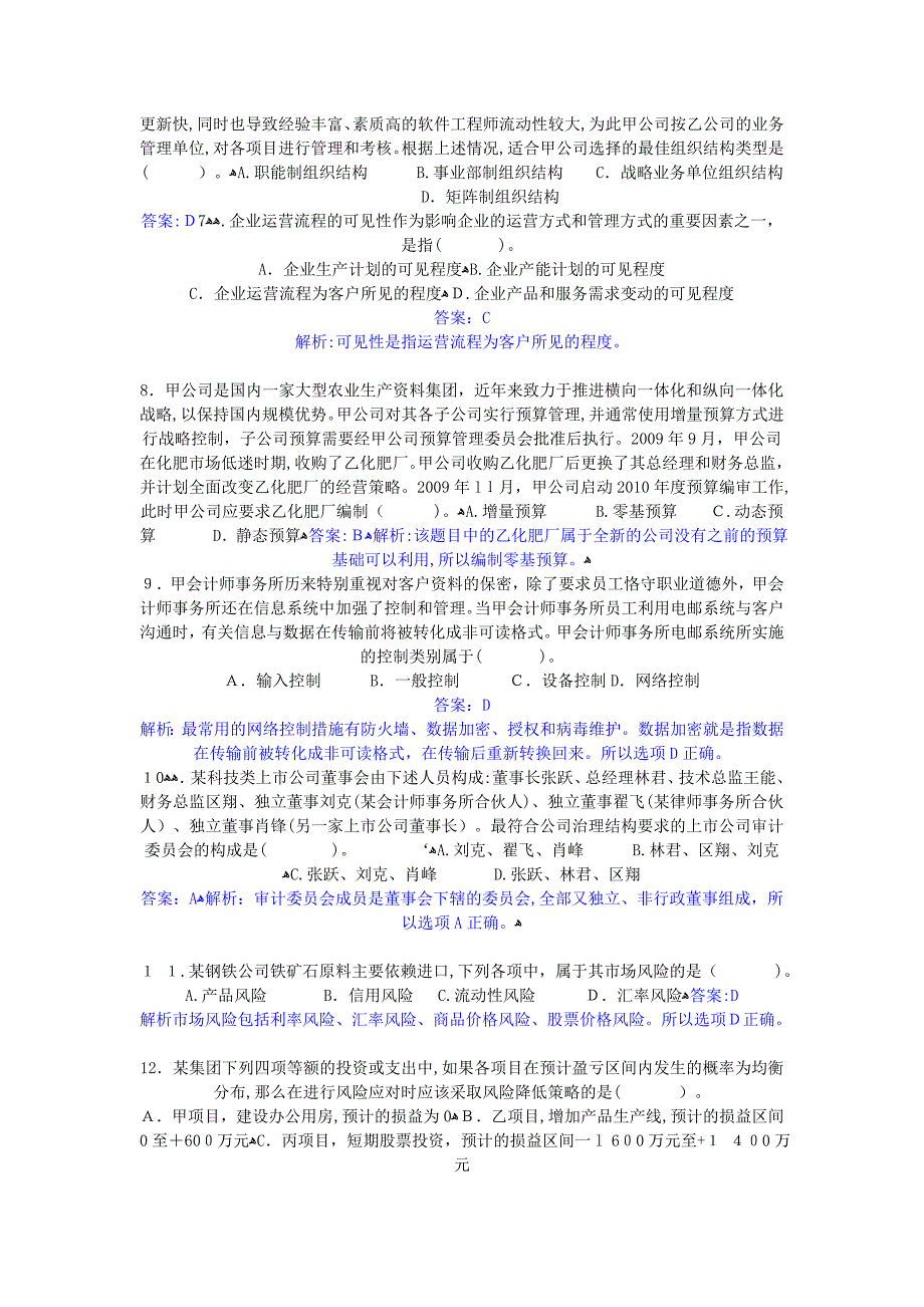 自-2010年注册会计师考试专业阶段《公司战略》考试题目及参考答案_第2页