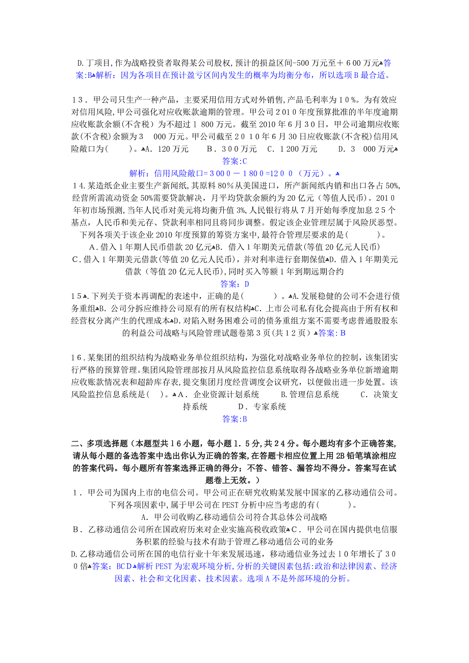 自-2010年注册会计师考试专业阶段《公司战略》考试题目及参考答案_第3页