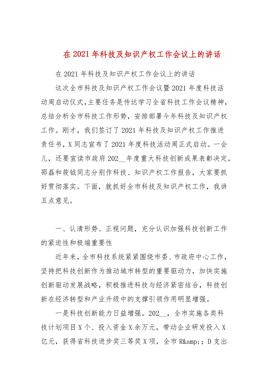 在2021年科技及知识产权工作会议上的讲话_第1页