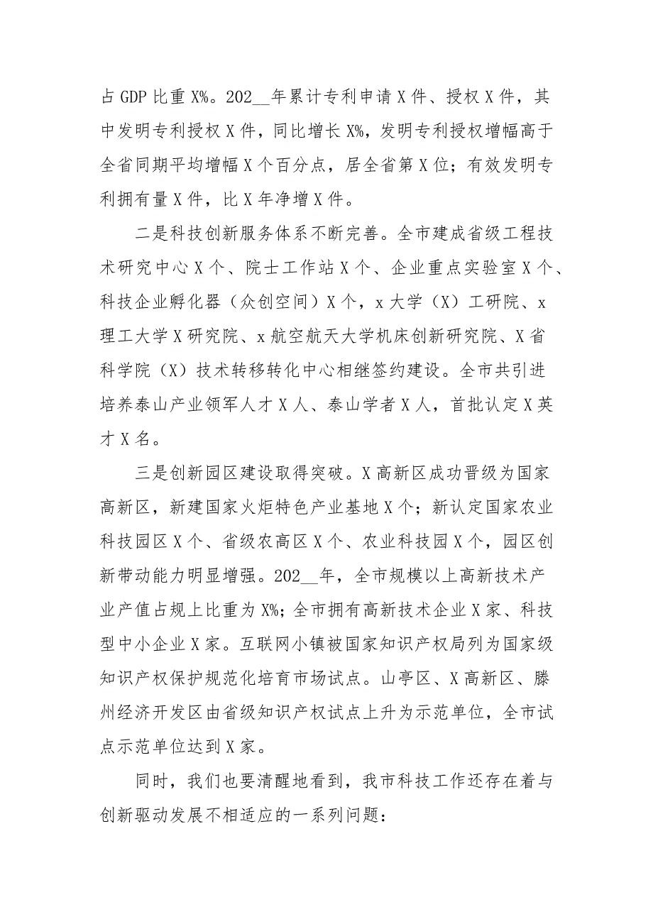 在2021年科技及知识产权工作会议上的讲话_第2页