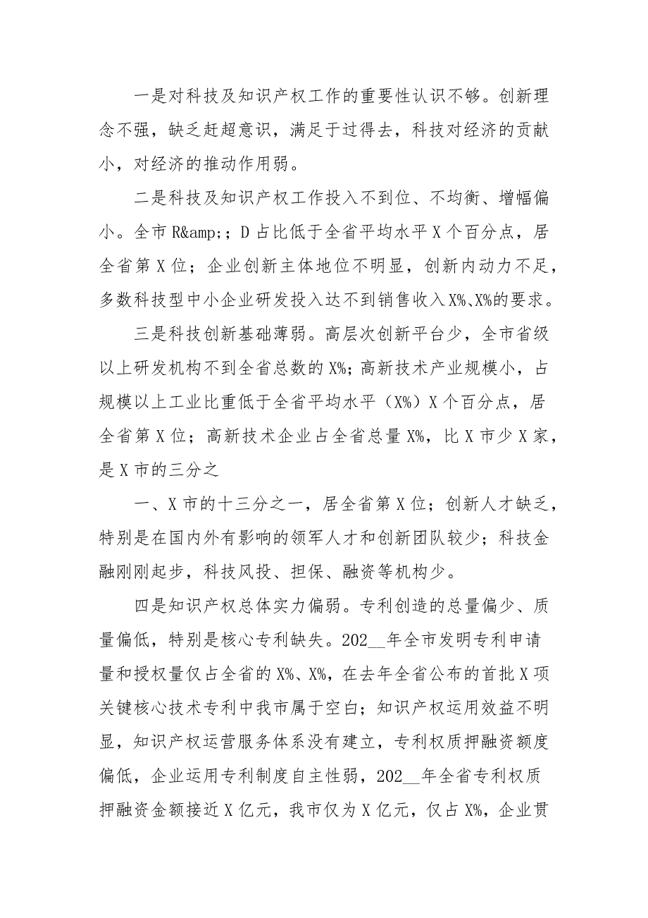 在2021年科技及知识产权工作会议上的讲话_第3页