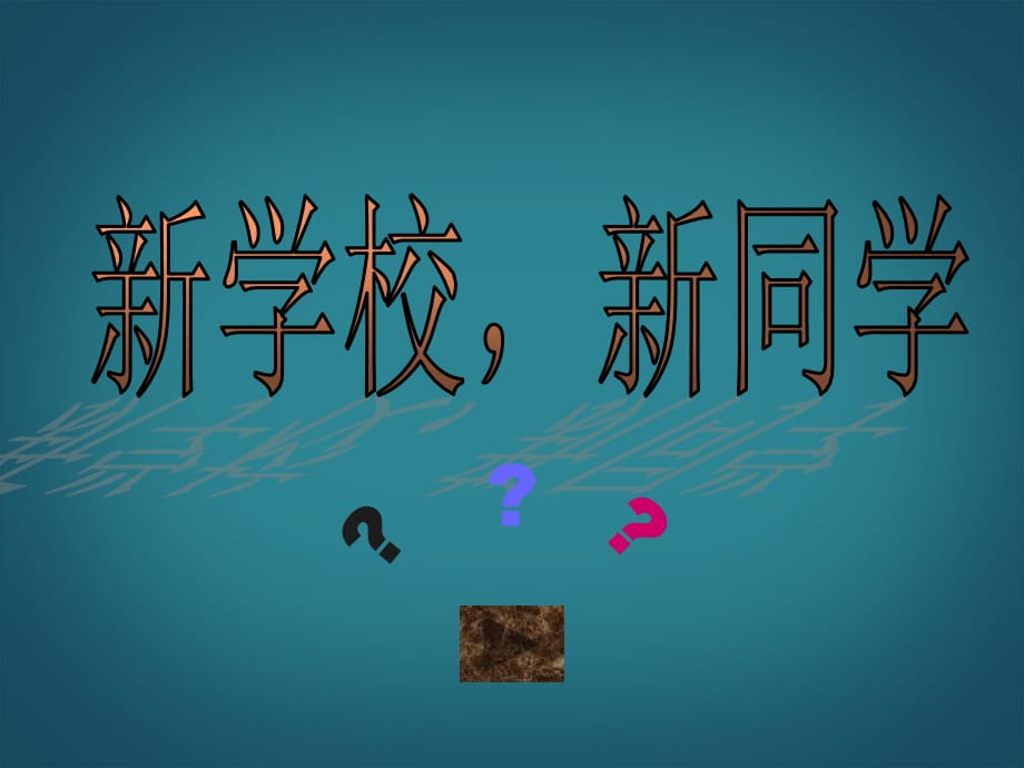 【最新】七年级政治上册 第一课 第一框《新学校新同学》课件 新人教版_第2页