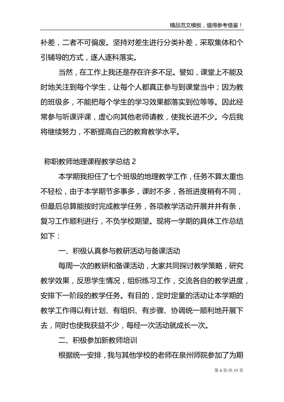 称职教师地理课程教学总结_第4页