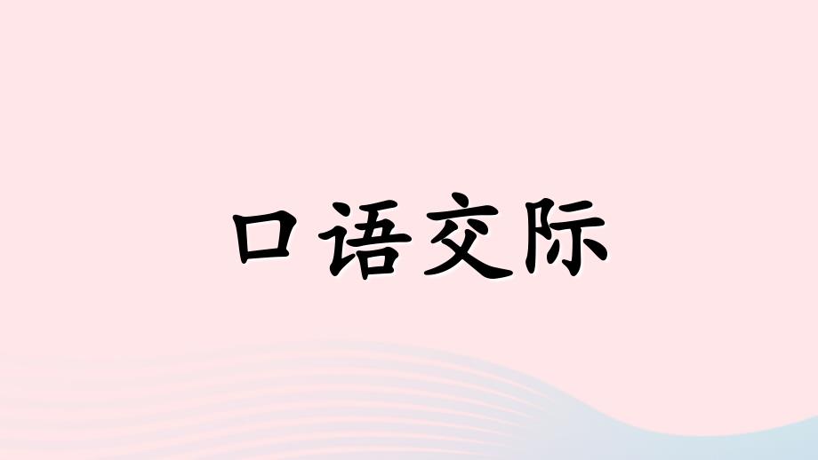 【最新】一年级语文上册 课文 4 语文园地八（含口语交际）课件 新人教版-新人教版小学一年级上册语文课件_第1页