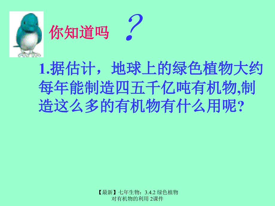 【最新】七年生物：3.4.2 绿色植物对有机物的利用 2课件_第2页