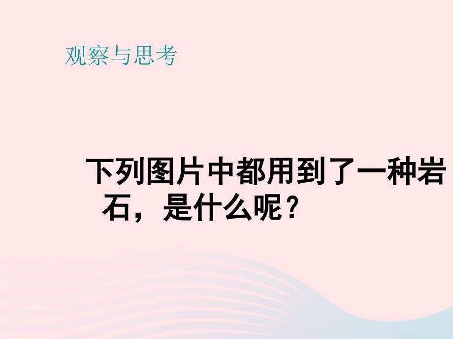 【最新】四年级科学下册 4 岩石和矿物 3 岩石的组成课件_第2页