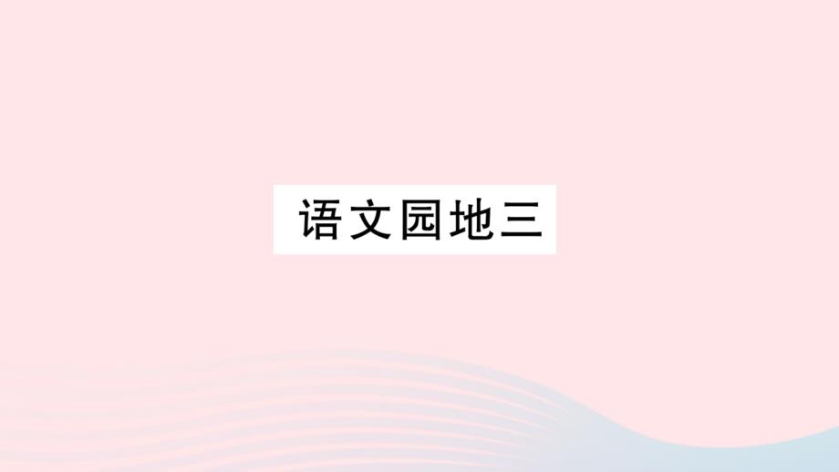 【最新】一年级语文上册 汉语拼音 语文园地三作业课件 新人教版-新人教版小学一年级上册语文课件_第1页