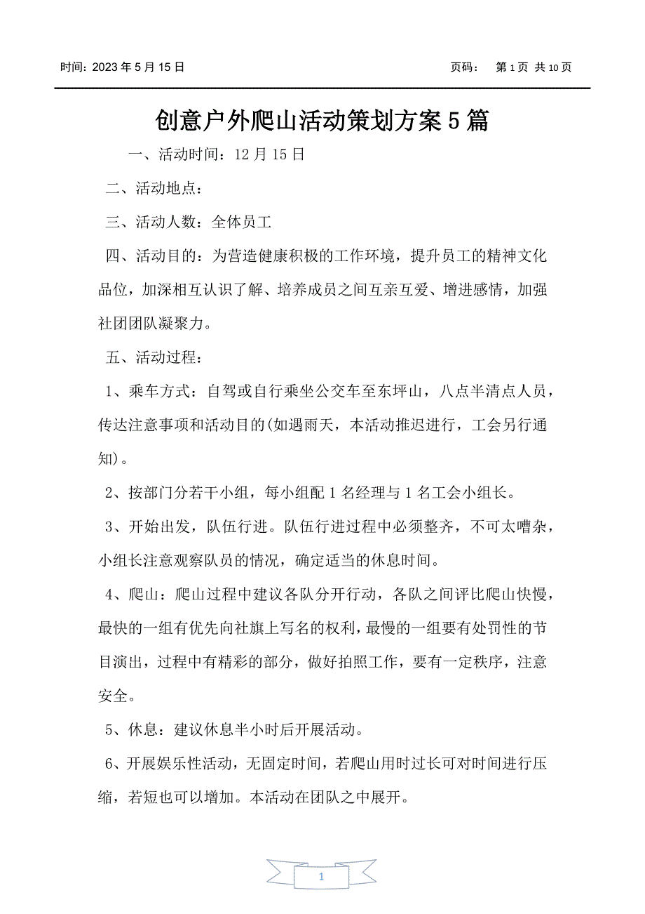 创意户外爬山活动策划方案5篇_第1页