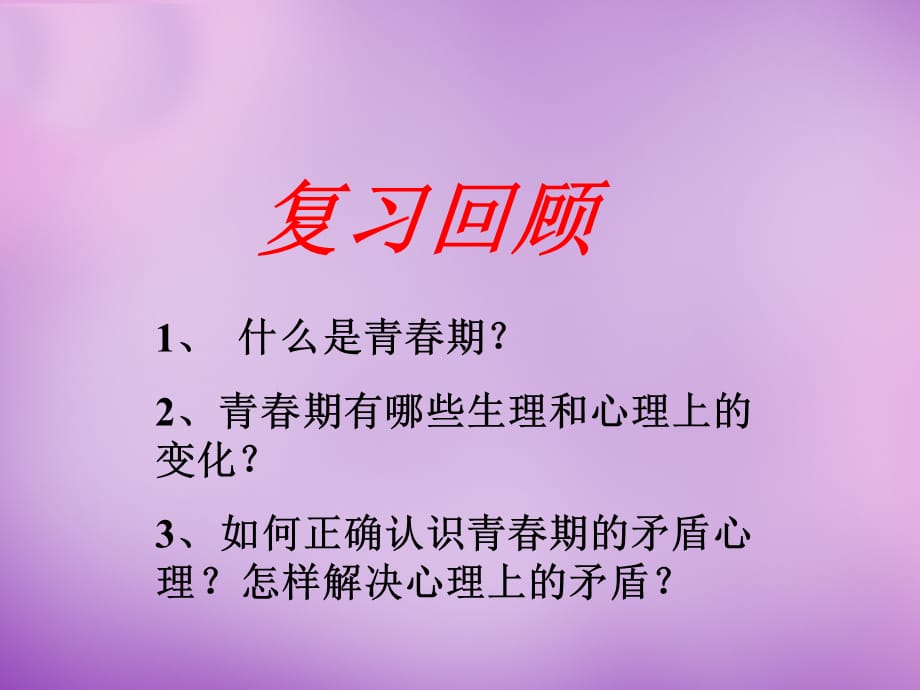 【最新】七年级政治上册 4.2 感悟青春课件1 新人教版-新人教级上册政治课件_第1页