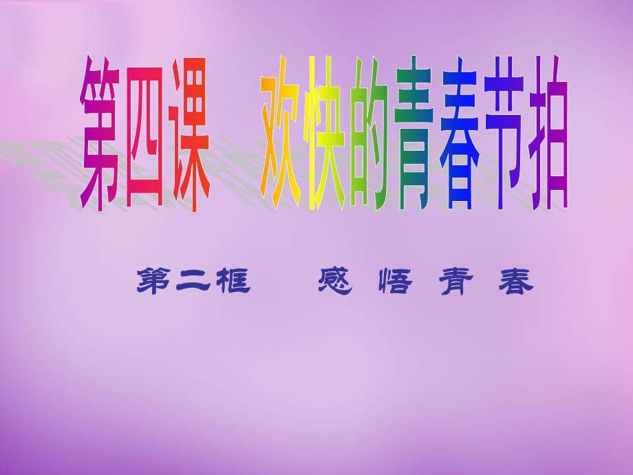 【最新】七年级政治上册 4.2 感悟青春课件1 新人教版-新人教级上册政治课件_第2页