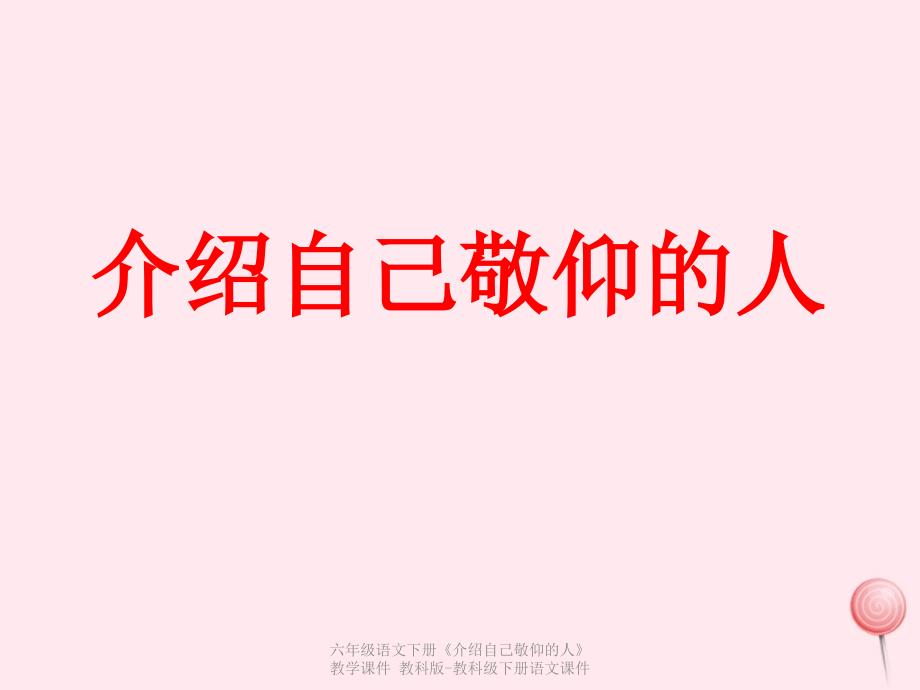 【最新】六年级语文下册《介绍自己敬仰的人》教学课件_第1页