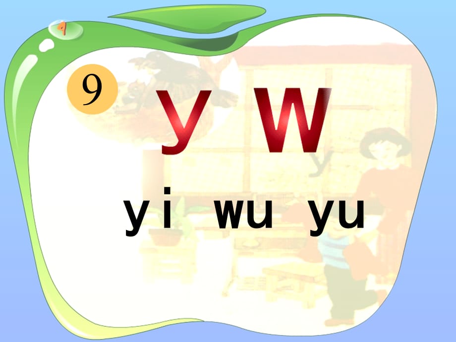 【最新】一年级语文上册《y w》课件3 苏教版-苏教版小学一年级上册语文课件_第2页