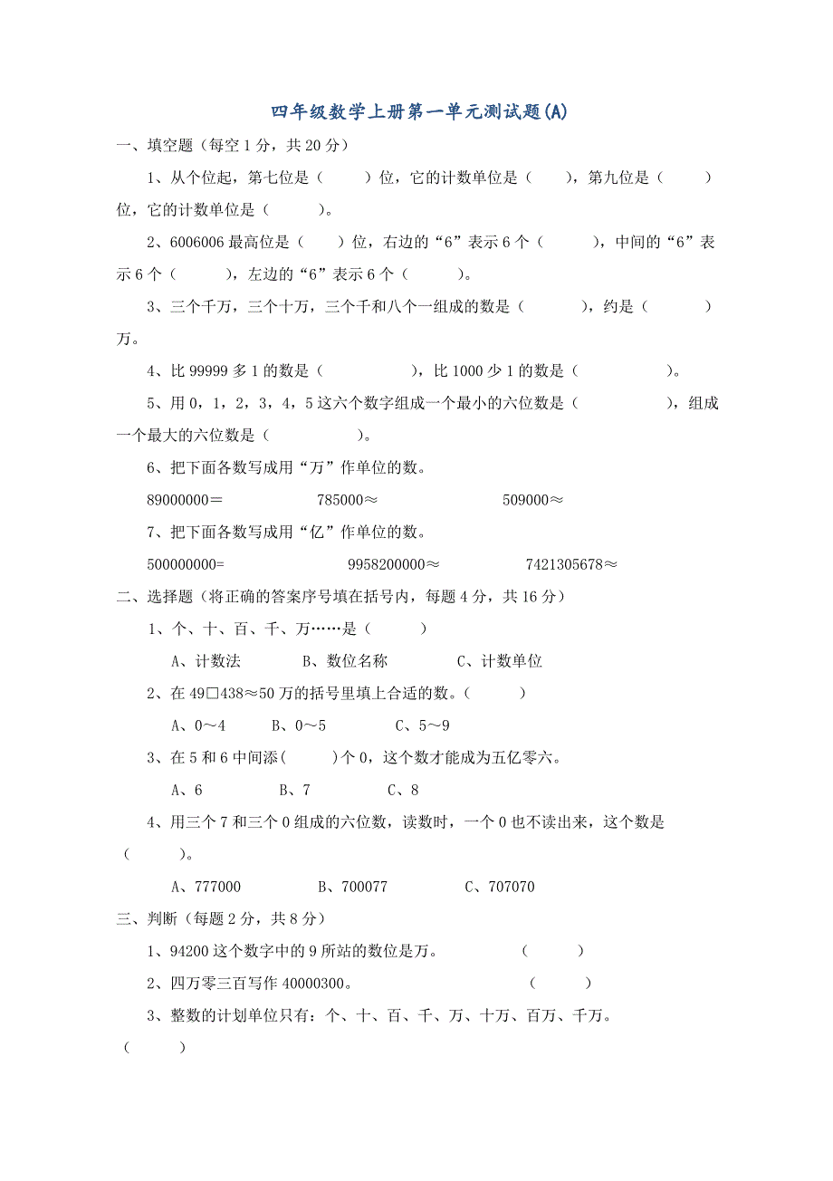 人教版小学四年级数学上册全套单元测试题(总32页)_第1页