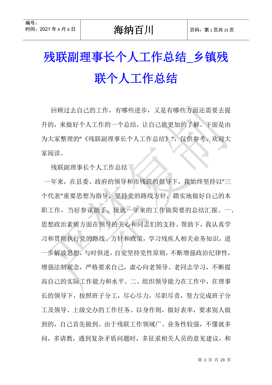 残联副理事长个人工作总结_乡镇残联个人工作总结-_第1页