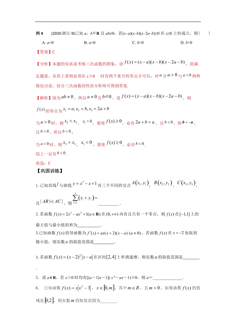 专题08 三次函数的对称性、穿根法作图象-2021年高考数学一轮复习优拔尖必刷压轴题（选择题、填空题）（新高考地区专用）_第3页