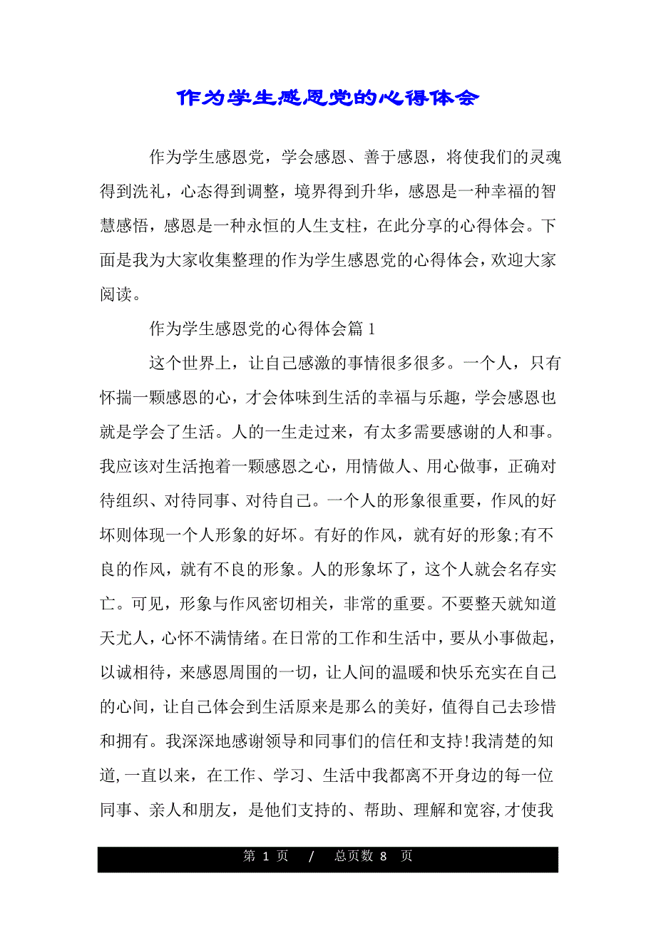 作为学生感恩党的心得体会（精品word文档）_第1页