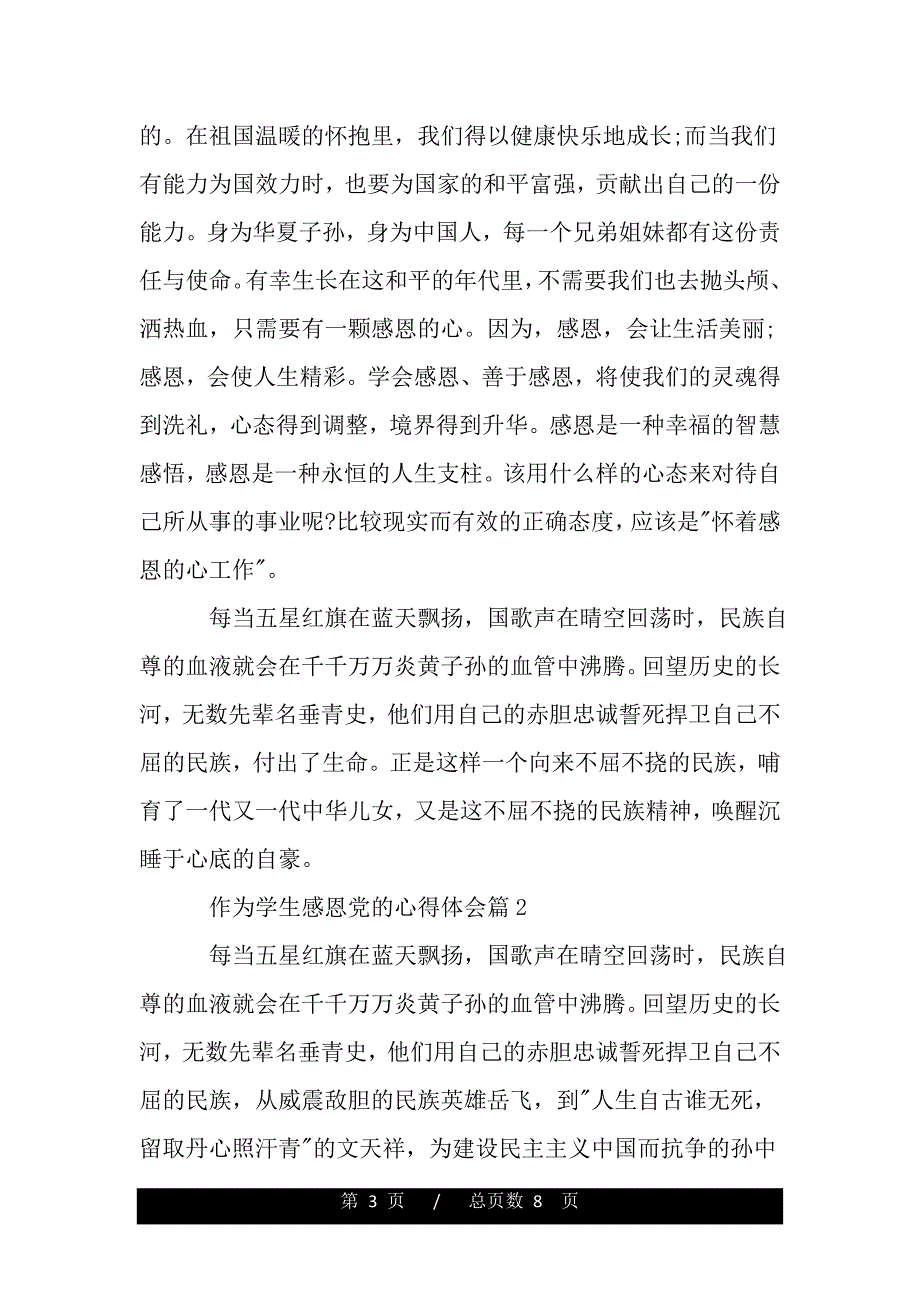 作为学生感恩党的心得体会（精品word文档）_第3页