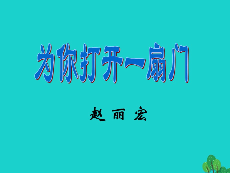 【最新】七年级语文上册 第一单元 5《为你打开一扇门课件》课件 苏教版-苏教版初中七年级上册语文课件_第2页