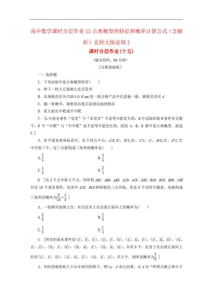 高中数学课时分层作业15古典概型的特征和概率计算公式(含解析)北师大版必修2