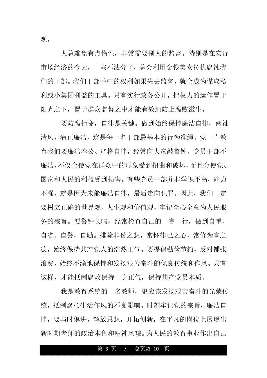 党员教师反腐倡廉心得体会（精品word文档）_第3页