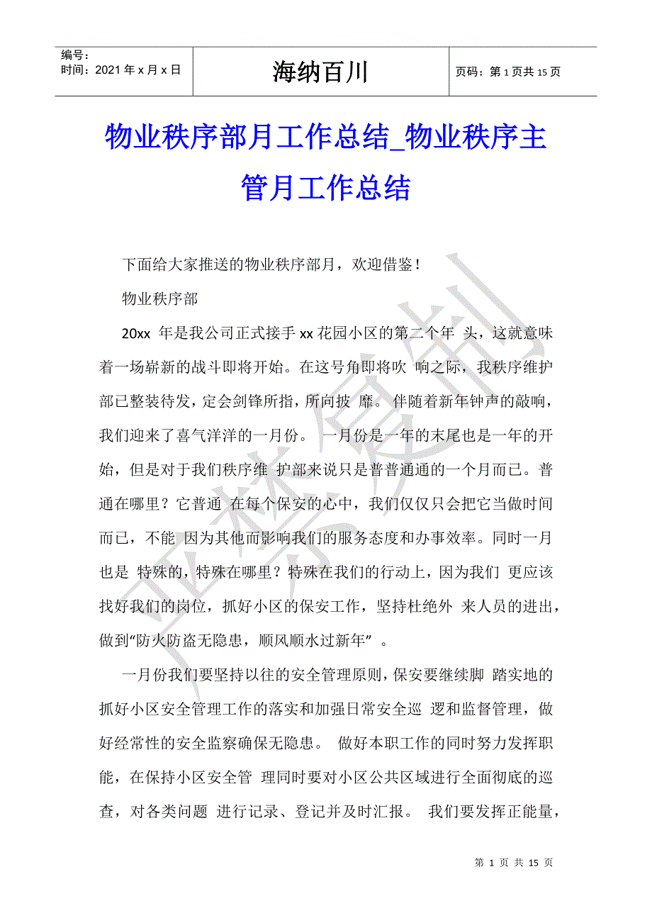 物业秩序部月工作总结_物业秩序主管月工作总结-_第1页