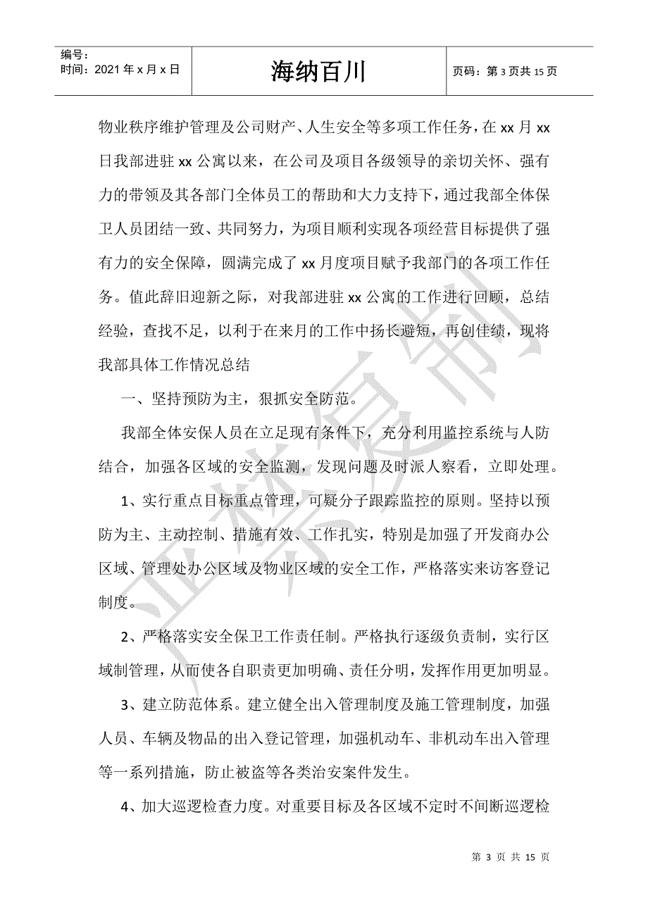 物业秩序部月工作总结_物业秩序主管月工作总结-_第3页